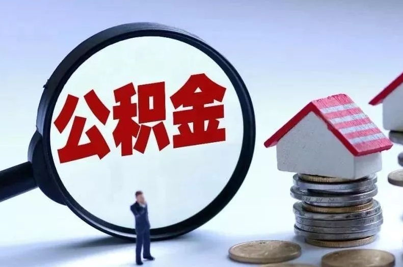 柳林离职后公积金会怎么样（离职后的公积金）